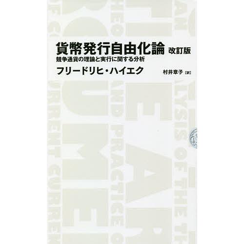 貨幣発行自由化論 競争通貨の理論と実行に関する分析/フリードリヒ・ハイエク/村井章子