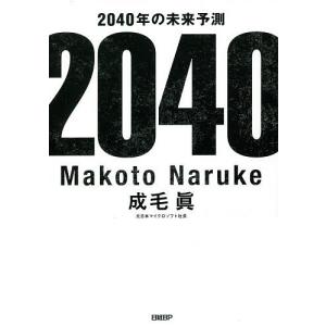 2040年の未来予測/成毛眞｜boox