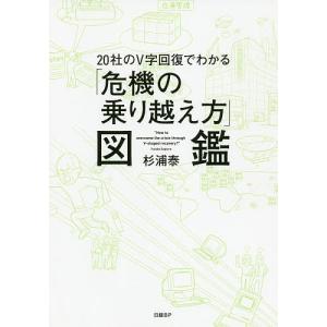 ２０社のV字回復でわかる「危機の乗り越え方」図鑑/杉浦泰