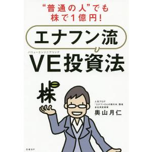 “普通の人”でも株で1億円!エナフン流VE(バリューエンジニアリング)投資法/奥山月仁｜boox