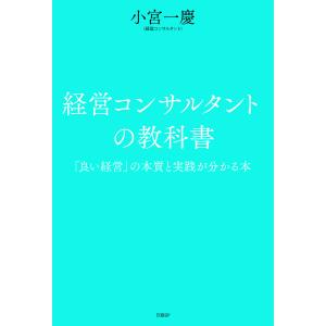 経営コンサルタントの教科書 「良い経営」の本質と実践が分かる本/小宮一慶｜boox