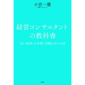 経営コンサルタントの教科書 「良い経営」の本質と実践が分かる本/小宮一慶