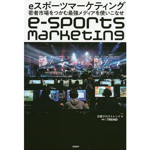 eスポーツマーケティング 若者市場をつかむ最強メディアを使いこなせ/日経クロストレンド
