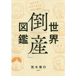 世界「倒産」図鑑 波乱万丈25社でわかる失敗の理由/荒木博行｜boox