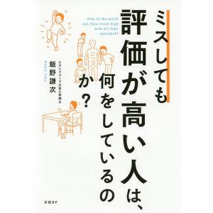 ミスしても評価が高い人は、何をしているのか?/飯野謙次