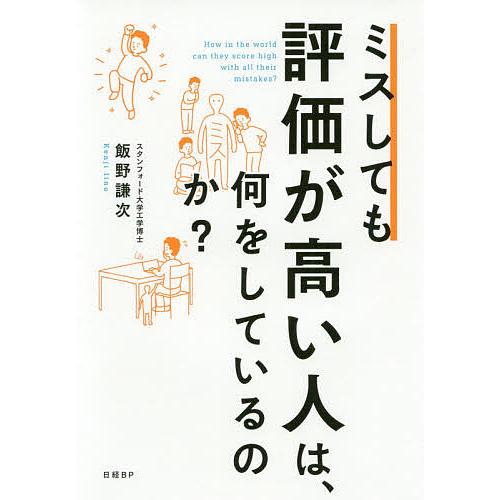 ミスしても評価が高い人は、何をしているのか?/飯野謙次