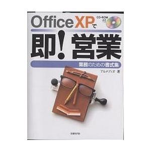 Office XPで即!営業 業務のための書式集/アルメディオ｜boox
