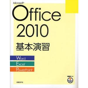 Microsoft Office 2010基本演習 Word/Excel/PowerPoint/日経...