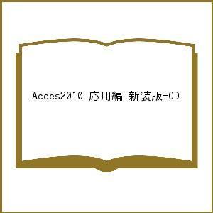 Acces2010 応用編 新装版+CD｜boox