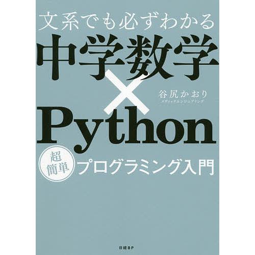 文系でも必ずわかる中学数学×Python 超簡単プログラミング入門/谷尻かおり