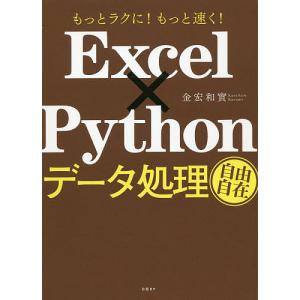 Excel×Pythonデータ処理自由自在 もっとラクに!もっと速く!/金宏和實