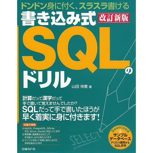 書き込み式SQLのドリル ドンドン身に付く、スラスラ書ける/山田祥寛