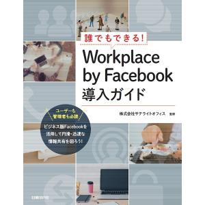 誰でもできる!Workplace by Facebook導入ガイド/井上健語/池田利夫/岡本奈知子｜boox