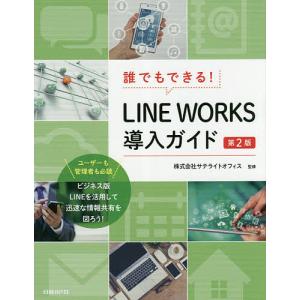 誰でもできる!LINE WORKS導入ガイド/井上健語/阿達勝則/岡本奈知子｜boox