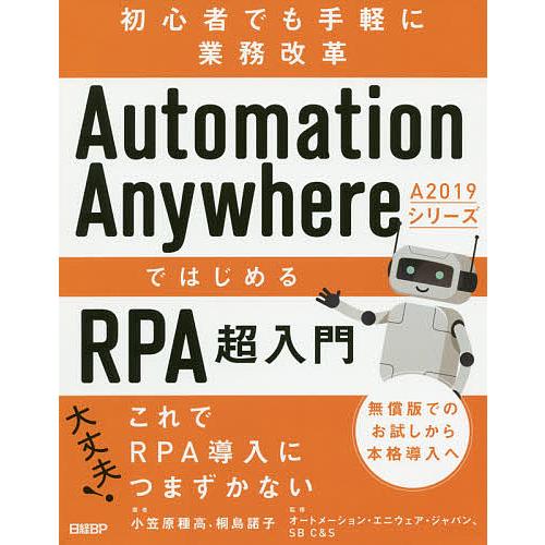 Automation Anywhere A2019シリーズではじめるRPA超入門 初心者でも手軽に業...