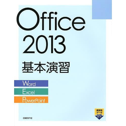 Office 2013基本演習 Word/Excel/PowerPoint/日経BP社