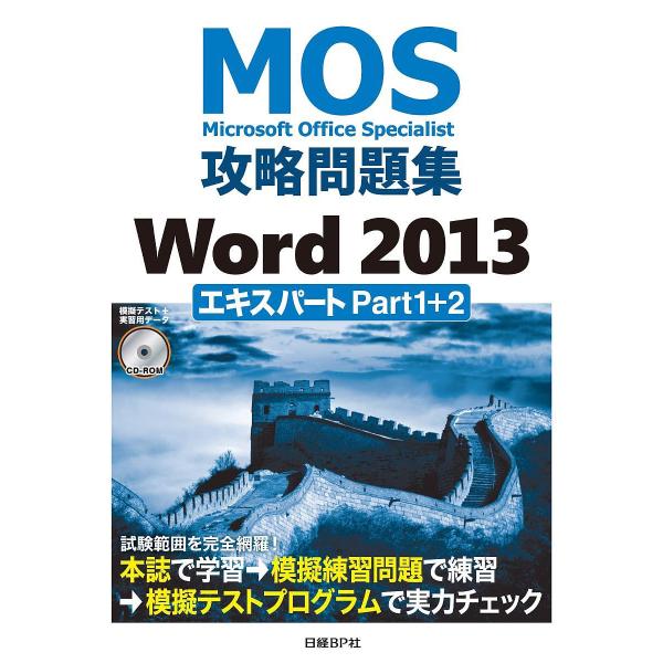 MOS攻略問題集Word 2013エキスパートPart1+2 Microsoft Office Sp...
