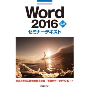 Word 2016 応用/日経BP社｜boox