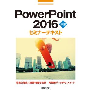 PowerPoint 2016 応用/日経BP社｜boox