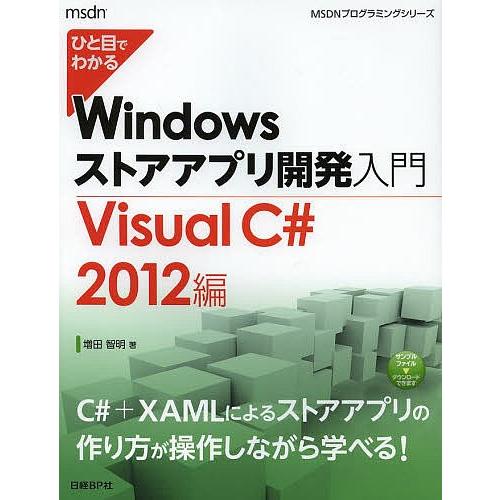 ひと目でわかるWindowsストアアプリ開発入門 Visual C# 2012編/増田智明
