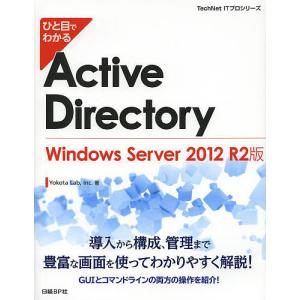 ひと目でわかるActive Directory Windows Server 2012 R2版/YokotaLab，Inc．｜boox