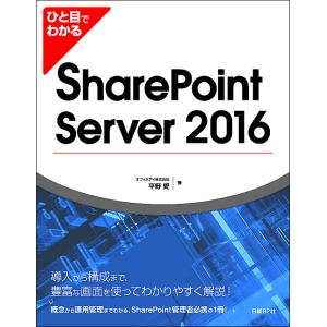 ひと目でわかるSharePoint Server 2016/平野愛｜boox