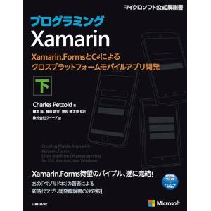プログラミングXamarin Xamarin.FormsとC#によるクロスプラットフォームモバイルアプリ開発 下/CharlesPetzold｜boox
