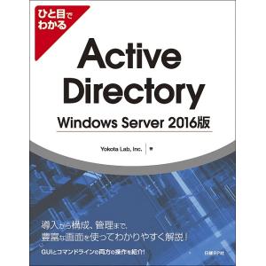 ひと目でわかるActive Directory Windows Server 2016版/YokotaLab，Inc．｜boox