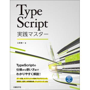 TypeScript実践マスター/古賀慎一｜boox