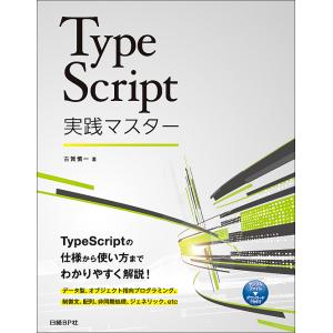 TypeScript実践マスター/古賀慎一