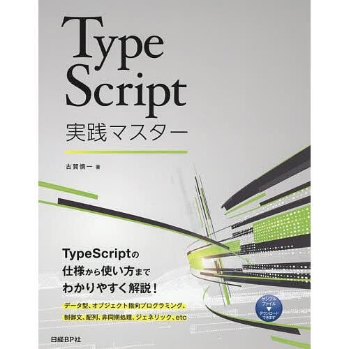 TypeScript実践マスター/古賀慎一