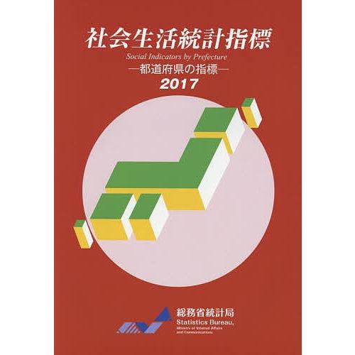 社会生活統計指標 都道府県の指標 2017/総務省統計局