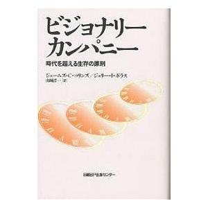 ビジョナリーカンパニー 時代を超える生存の原則/ジェームズC．コリンズ/ジェリーI．ポラス/山岡洋一｜boox