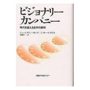 ビジョナリーカンパニー 時代を超える生存の原則/ジェームズC．コリンズ/ジェリーI．ポラス/山岡洋一