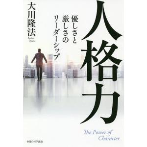 人格力 優しさと厳しさのリーダーシップ/大川隆法