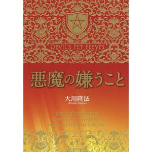 悪魔の嫌うこと/大川隆法