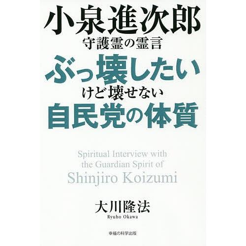 小泉進次郎守護霊の霊言ぶっ壊したいけど壊せない自民党の体質/大川隆法