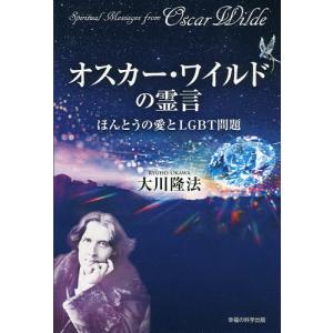 オスカー・ワイルドの霊言　ほんとうの愛とLGBT問題/大川隆法