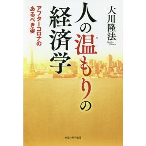 人の温もりの経済学　アフターコロナのあるべき姿/大川隆法