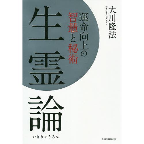 生霊論 運命向上の智慧と秘術/大川隆法