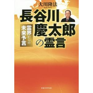 長谷川慶太郎の霊言　霊界からの未来予言/大川隆法