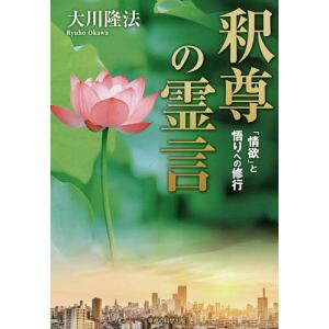 釈尊の霊言　「情欲」と悟りへの修行/大川隆法