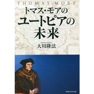 トマス・モアのユートピアの未来/大川隆法