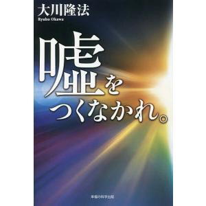 嘘をつくなかれ。/大川隆法