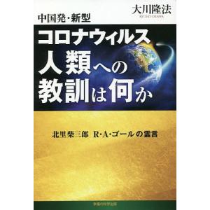 中国発・新型コロナウィルス人類への教訓は何か　北里柴三郎　R・A・ゴールの霊言/大川隆法