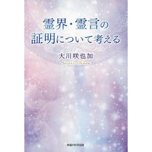 霊界・霊言の証明について考える/大川咲也加