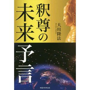 釈尊の未来予言/大川隆法