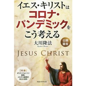 イエス・キリストはコロナ・パンデミックをこう考える/大川隆法