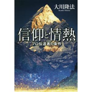 信仰と情熱 プロ伝道者の条件/大川隆法