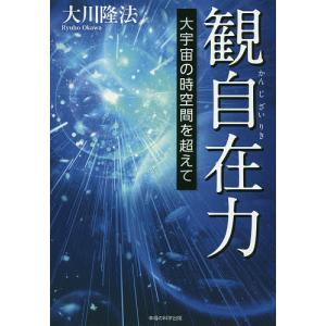 観自在力 大宇宙の時空間を超えて/大川隆法